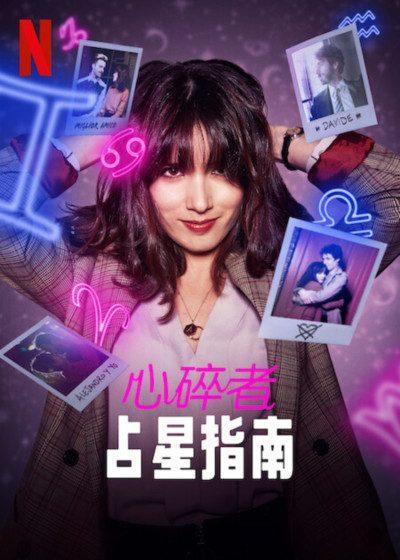 Netflix 心碎者占星指南 克勞蒂亞古斯馬諾 