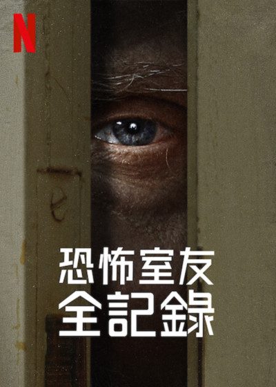 恐怖室友全記錄 Netflix