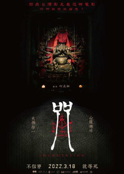 咒 牽猴子