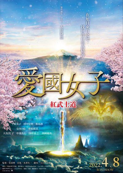 台灣幸福科學 愛國女子─紅武士道 愛國女子 紅武士道 千眼美子