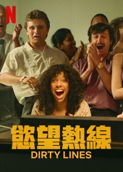 慾望熱線 Netflix 色情電話 荷蘭 後冷戰世代 慾望熱線netflix