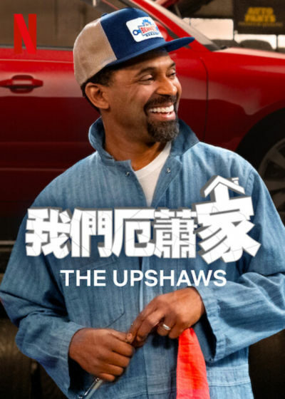 我們厄蕭家 The Upshaws Netflix 喜劇系列 2023年新影集 厄蕭家的日常生活
