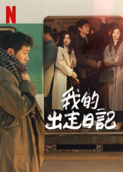 我的出走日記 Netflix 李暋起 金智媛 孫錫求 李伊