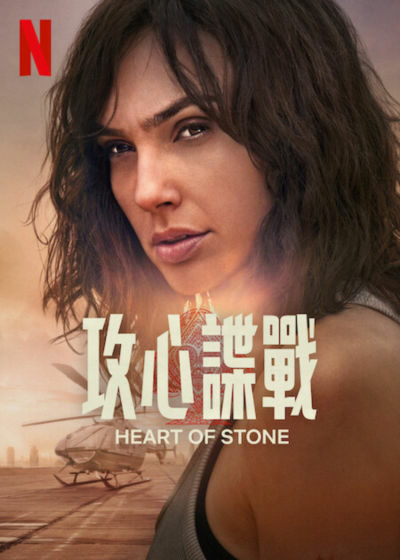 攻心諜戰 Heart of Stone 蓋兒·加朵 Netflix新片 Gal Gadot 傑米·多南 Jamie Dornan 阿利亞·巴特 Alia Bhatt