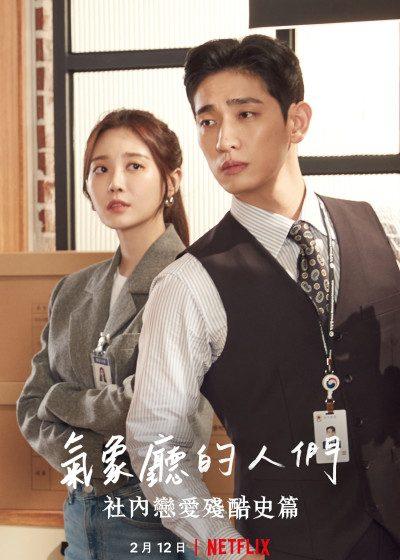 氣象廳的人們 社內戀愛殘酷史篇 Netflix