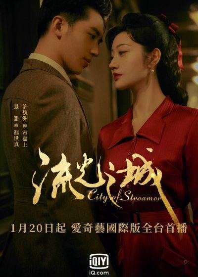 流光之城 愛奇藝國際站