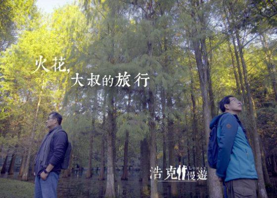 公視 行腳節目 浩克慢遊