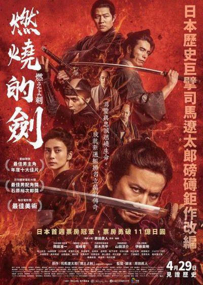 采昌 燃燒的劍 岡田准一 柴崎幸 鈴木亮平 山田涼介 伊藤英明