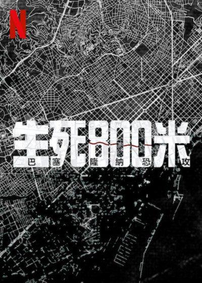 生死800米 巴塞隆納恐攻 生死800米：巴塞隆納恐攻 Netflix