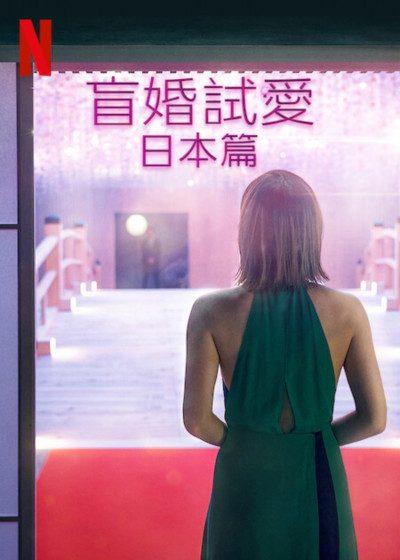 盲婚試愛 日本篇