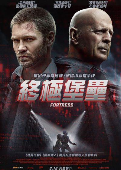 車庫娛樂 終極堡壘 布魯斯威利 詹姆斯庫倫布瑞薩克 終極生存戰