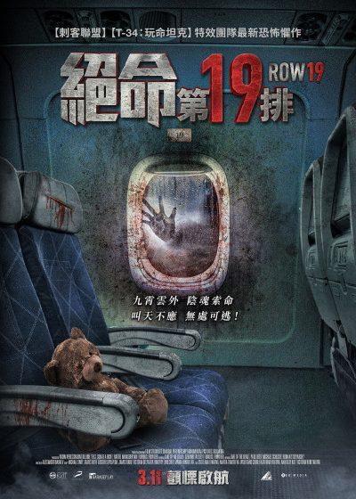 車庫娛樂 絕命第19排 絕命終結站