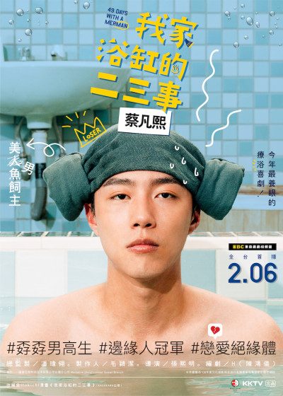 我家浴缸的二三事 東森 戲劇台 月老 排氣管 禾浩辰 蔡凡熙 九把刀 養眼 蔡凡熙