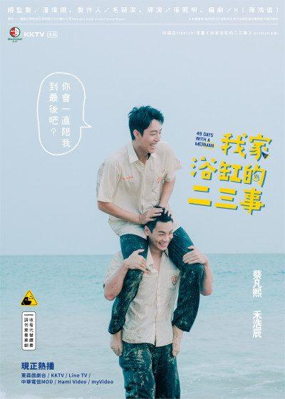 我家浴缸的二三事 東森 戲劇台 月老 排氣管 禾浩辰 蔡凡熙 九把刀 養眼