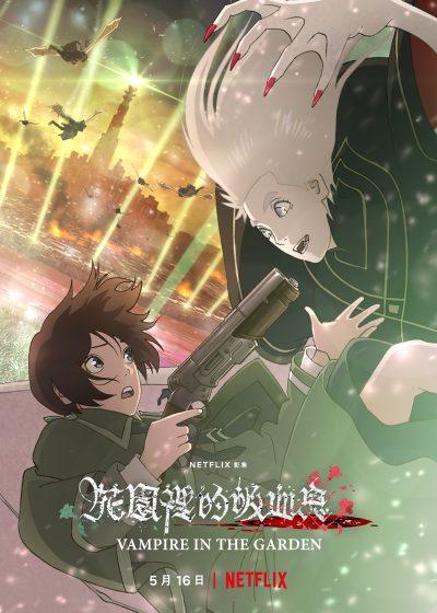 花園裡的吸血鬼 Netflix 進擊的巨人  WITSTUDIO 樂園