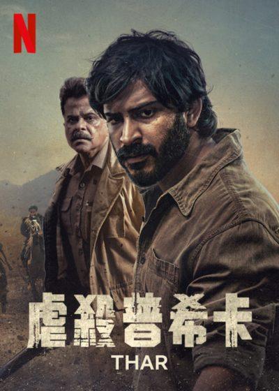 虐殺普希卡 藍蓮花復仇記 亞尼卡普 哈許瓦登卡普 薩蒂什考希克 法蒂娜薩納謝赫