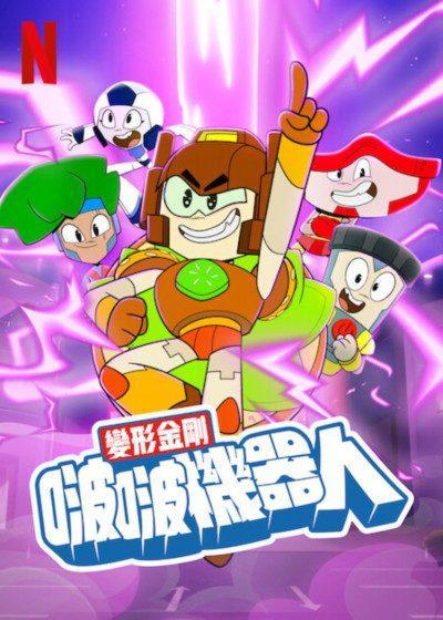 變形金剛 啵啵機器人 Netflix
