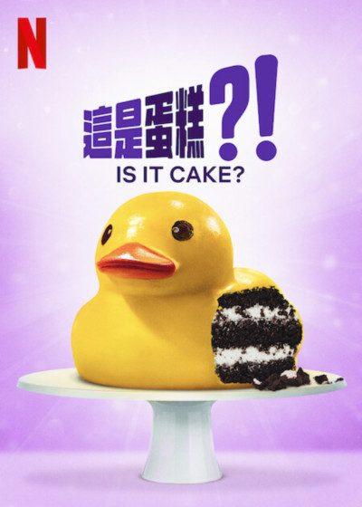 這是蛋糕 Netflix is it cake 卡拉莫布朗 福圖費斯特 米奇戴