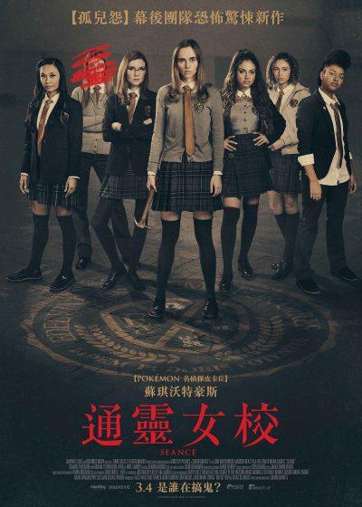 車庫娛樂 通靈女校 蘇琪沃特豪斯 孤兒怨 追殺厄夜叢林