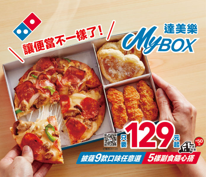 達美樂全新百元起「MyBOX」有肉有菜隨心搭