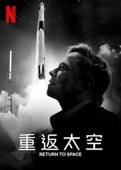 重返太空 Netflix 馬斯克 回歸太空