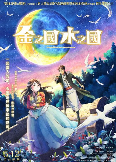 金之國水之國 神谷浩史 澤城美雪 木村昴