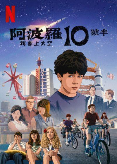 阿波羅10號半 我要上太空 阿波羅10號半：我要上太空  Netflix