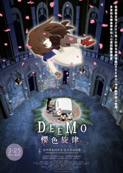電影版 DEEMO 櫻色旋律 你所彈奏的琴音 至今仍在迴響 遊戲 臺灣之光