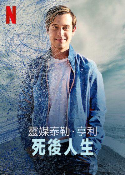 靈媒泰勒亨利 死後人生 泰勒亨利