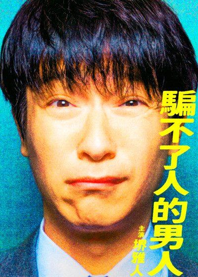 騙不了人的男人 堺雅人 廣末涼子 王牌大律師 門脇麥