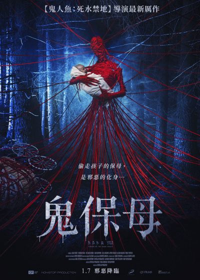 鬼保母 老巫婆 芭芭雅嘎 恐怖 感人