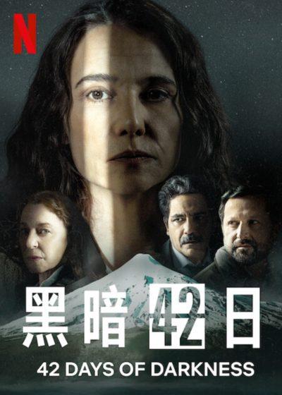 黑暗42日 Netflix 黑暗抗爭42天 克勞蒂亞吉蘿拉茉 帕布羅拉瑞恩