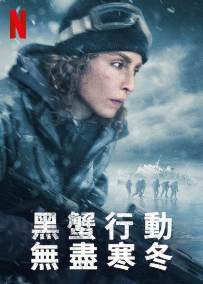 黑蟹行動 無盡寒冬 Netflix 歐蜜瑞佩斯 龍紋身的女孩 普羅米修斯