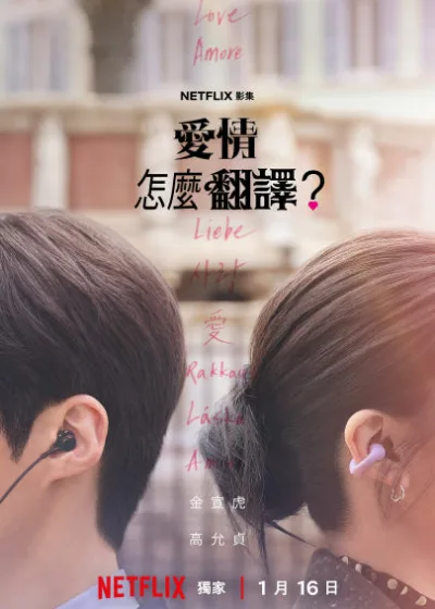 Netflix 互惠  媒體採購 廣告合作 廣編稿 新片 異業合作 愛情怎麼翻譯？ Can This Love Be Translated Netflix新片 柳英恩 洪氏姐妹 洪定恩 洪美蘭 金宣虎 高允貞 福士蒼汰 李利覃 崔宇成