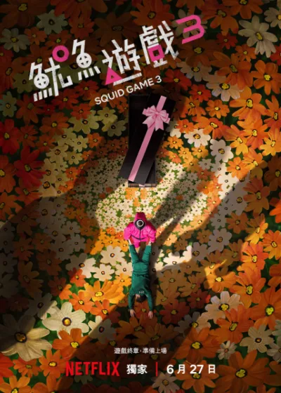 魷魚遊戲第3季 Netflix 魷魚遊戲 李政宰 李炳憲 孔劉 任時完 姜河那 朴珪瑛 朴成焄 曹柔理 魏嘏雋 梁東根 康愛心 李大衛 李陣郁 崔勝鉉 盧載沅 元志安 魷魚遊戲第3季