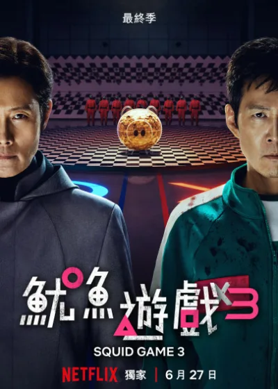 魷魚遊戲第3季 Netflix 魷魚遊戲 李政宰 李炳憲 孔劉 任時完 姜河那 朴珪瑛 朴成焄 曹柔理 魏嘏雋 梁東根 康愛心 李大衛 李陣郁 崔勝鉉 盧載沅 元志安 魷魚遊戲第3季
