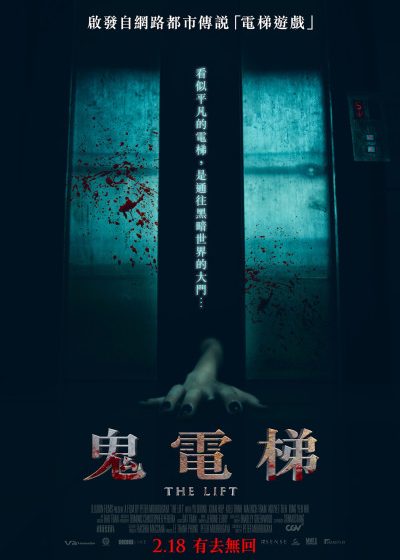 車庫娛樂 鬼電梯