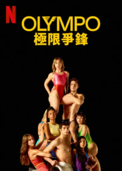 Olympo：極限爭鋒 Netflix 新片 媒體採購 瑪莉亞佩德拉薩 艾麗莎馬丁 水上芭蕾 懸疑推理 2025年6月20日