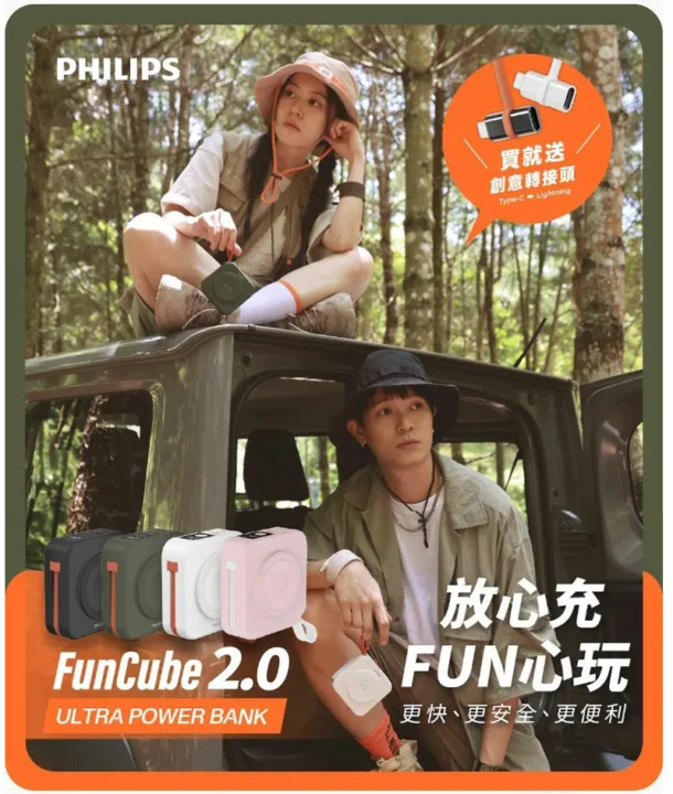 飛利浦行動電源、 PHILIPS FunCube 2.0、PHILIPS行動電源、行動電源FunCube、FunCube、PHILIPS放心充