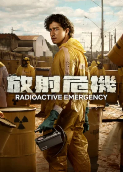 Netflix 新片 媒體採購 廣編稿 廣告合作 異業合作 互惠 影評 強尼馬薩羅 萊安德拉萊爾  Radioactive Emergency 解析 巴西真實事件 輻射災難  醫療驚悚影集 物理學家 醫學倫理 2026 影集推薦  巴西影視 歷史事件改編 災難心理學 角色解析 評價  放射性危機 劇情提要 巴西驚悚片 社會批判 導讀  拉丁美洲災難影像 醫療前線 輻射危害 社會調查 評論