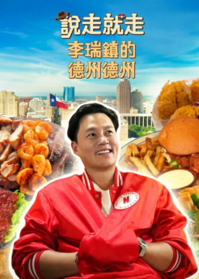 Netflix 新片 媒體採購 廣編稿 廣告合作 異業合作 互惠 說走就走李瑞鎮的德州德州 李瑞鎮 羅暎錫 影評  Ready or Not: Texas Netflix 韓國綜藝 2026  達拉斯 旅遊 慢綜藝 退休夢想 節目解析  美國旅行 羅PD 製作團隊 推薦影集