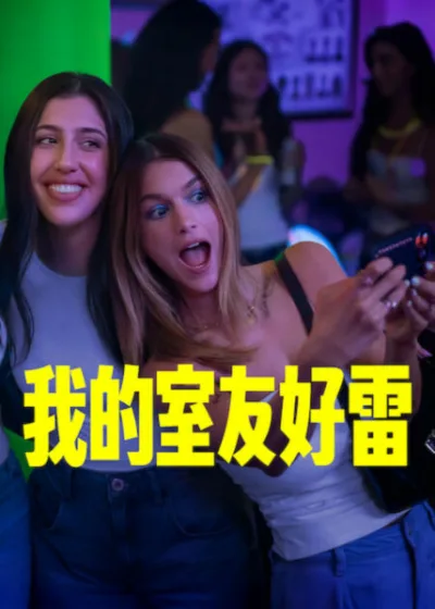 Netflix新片 電影 媒體採購 廣編稿 廣告合作 異業合作 互惠 我的室友好雷 電影評論 深度解析  Roommates 2026 美國喜劇 戴雯 賽莉斯特 大學宿舍 心理戰 消極對抗 友誼崩壞  新鮮人生存指南 同居 驚悚 喜劇 推薦  當代社交焦慮 人格面具 空間政治 演化  2026 必看美國電影 角色成長 影像美學 導讀
