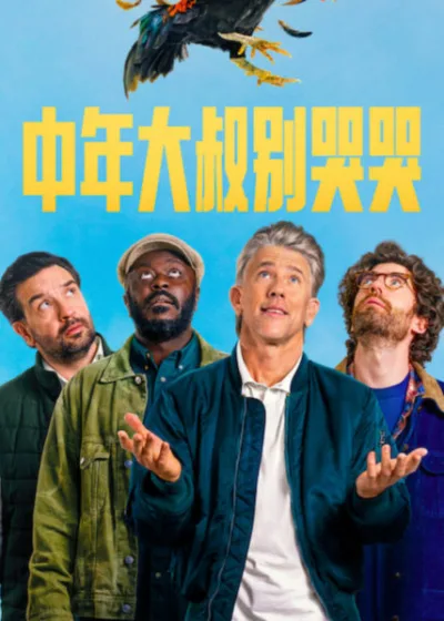 Netflix 新片 媒體採購 廣編稿 廣告合作 異業合作 互惠 中年大叔別哭哭 Roosters Season 2  麥克伊沃丹尼 格雷格 荷蘭影集  2026 荷蘭喜劇影集 中年大叔別哭哭 第二季  男子氣概危機 中年危機 女力覺醒 兄弟情  中年大叔別哭哭 職場挑戰 感情危機 自我救贖  影集 中年大叔別哭哭 魯蛇 成長 幽默