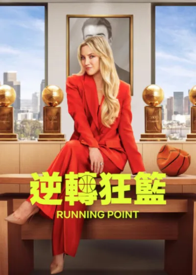 Netflix 新片 媒體採購 廣編稿 廣告合作 異業合作 互惠 逆轉狂籃 第二季 影評 凱特哈德森  Running Point Season 2 角色心理 家族權力鬥爭  洛杉磯波濤隊 體育經營 職場喜劇 深度解析  賈斯汀瑟魯斯 敏迪卡靈 監製 喜劇 推薦  女性領導力 職場政治 籃球影集 評價  2026 必看美劇 角色成長 影像美學 導讀