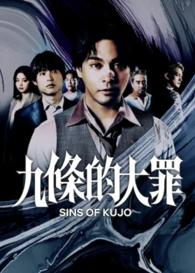 Netflix 新片 媒體採購 廣編稿 廣告合作 異業合作 互惠 九條的大罪 影評 柳樂優彌 松村北斗 2026  Sins of Kujo 真人版 真鍋昌平 劇情導讀  日本驚悚影集 法律道德 社會黑暗面 角色分析  惡魔律師 犯罪心理 法治社會 製作團隊 推薦  町田啓太 池田依來沙 TBS Sparkle