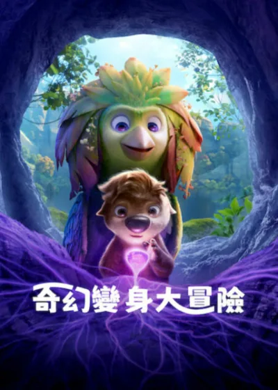 Netflix新片 電影 媒體採購 廣編稿 廣告合作 異業合作 互惠 奇幻變身大冒險 電影 Swapped 劇情解析  麥可 B 喬丹 奇幻喜劇 朱諾坦普爾 配音 2026  Swapped Movie Netflix 靈魂互換 動畫電影 評價  奇幻變身大冒險 上線日期 劇情提要 冒險片 推薦