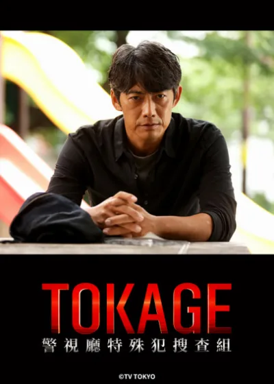 TOKAGE 警視廳特殊犯搜查組 friDay影音 媒體採購 反町隆史 栗山千明 五億贖金 政商黑幕 摩托車追逐