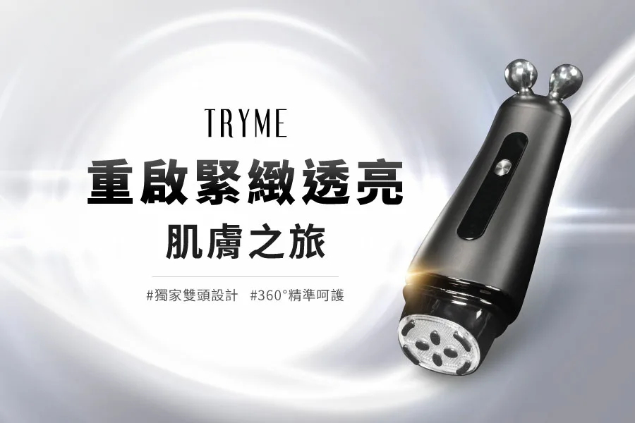 TRYME詩朵、雙頻微電流導入儀 TRYME、詩朵、時光機、美容儀、美容油