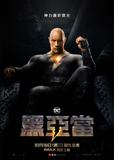 黑亞當 巨石強森 梅寇勒特瑟拉 叢林奇航 奧迪斯霍吉 諾亞森迪尼奧 原子粉碎者 莎拉夏希 阿德里安娜 馬文坎薩林 伊斯梅爾 昆塔莎斯溫德爾 炫風 博迪薩邦圭 阿蒙 皮爾斯布洛斯南 原子少年