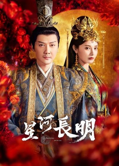 星河長明 彭小苒 馮紹峰 朱正廷 九州·朱顏記